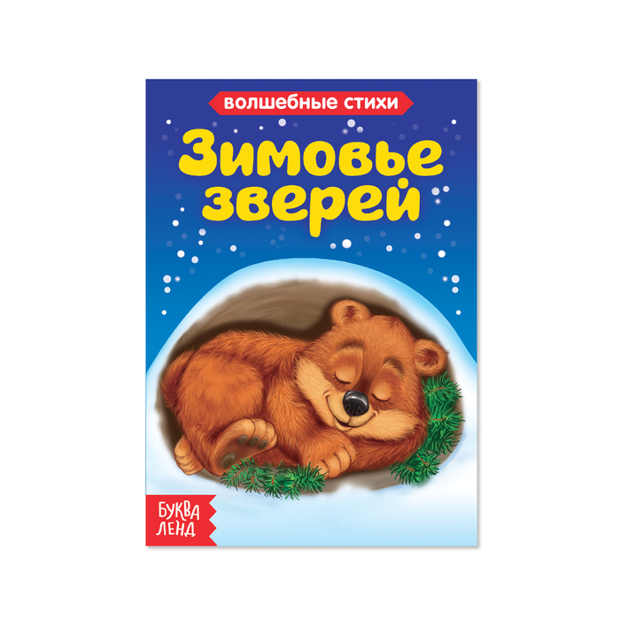 Книга картонная "Зимовье зверей" 10 стр