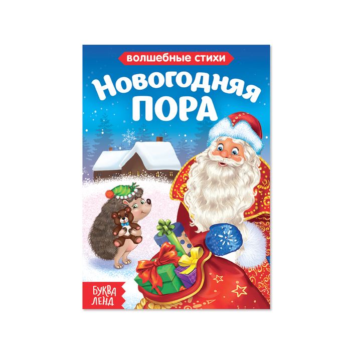 Книга картонная "Новогодняя пора" 10 стр