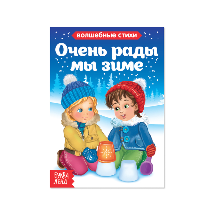 Книга картонная "Очень рады мы зиме" 10 стр