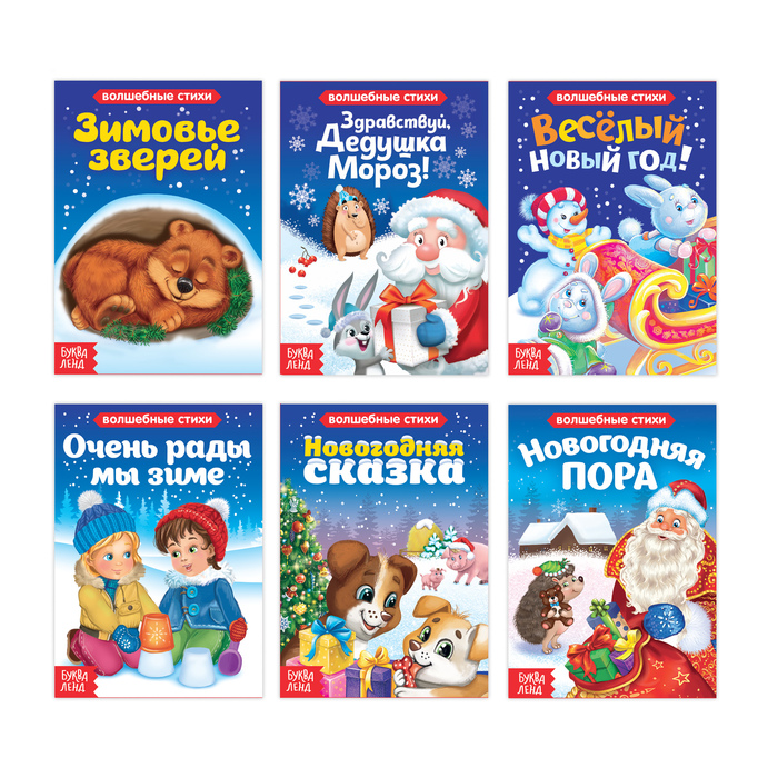 Набор картонных книг "Новогодние стихи и сказки" 6 шт 10 стр