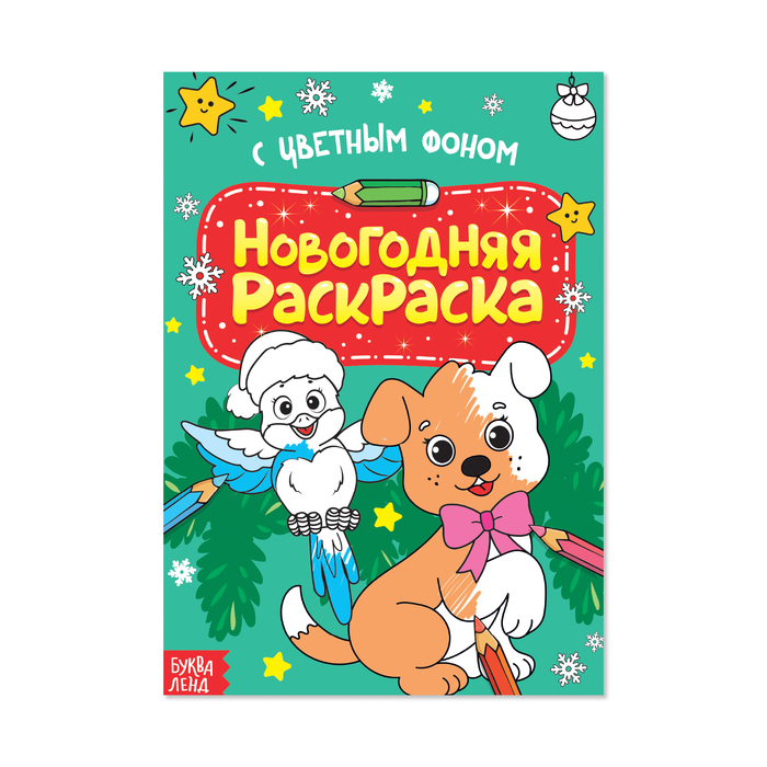 Раскраска новогодняя А4 "Щенок" с цветным фоном 12 стр