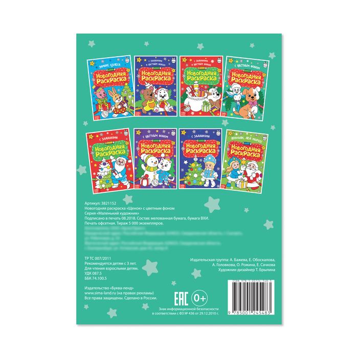 Раскраска новогодняя А4 "Щенок" с цветным фоном 12 стр