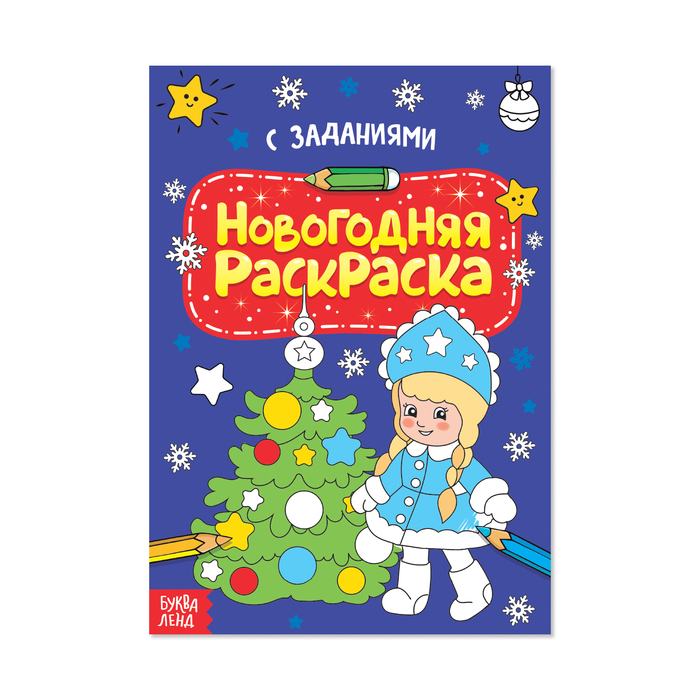 Раскраска новогодняя А4 с заданиями "Снегурочка" 12 стр