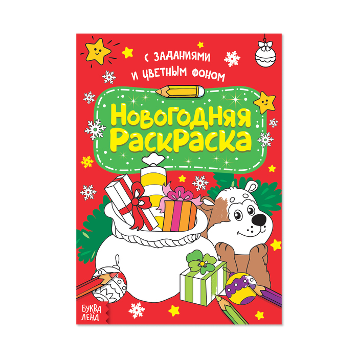 Раскраска новогодняя А4 "Медведь" с цветным фоном и заданиями 12 стр