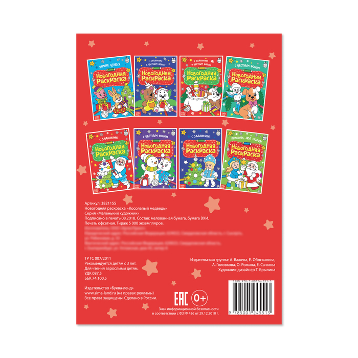 Раскраска новогодняя А4 "Медведь" с цветным фоном и заданиями 12 стр
