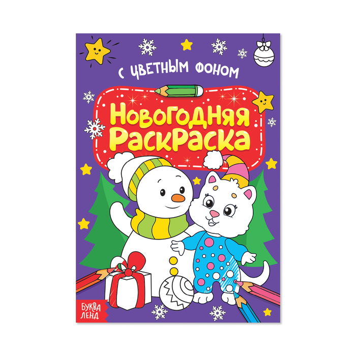 Раскраска новогодняя А4 "Котёнок и снеговик" с цветным фоном 12 стр