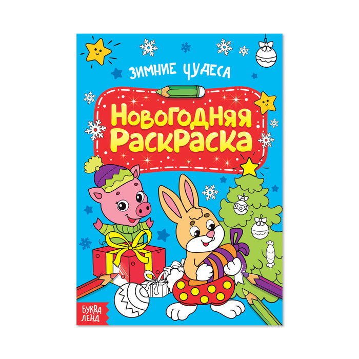 Раскраска новогодняя А4 "Зимние чудеса" 12 стр