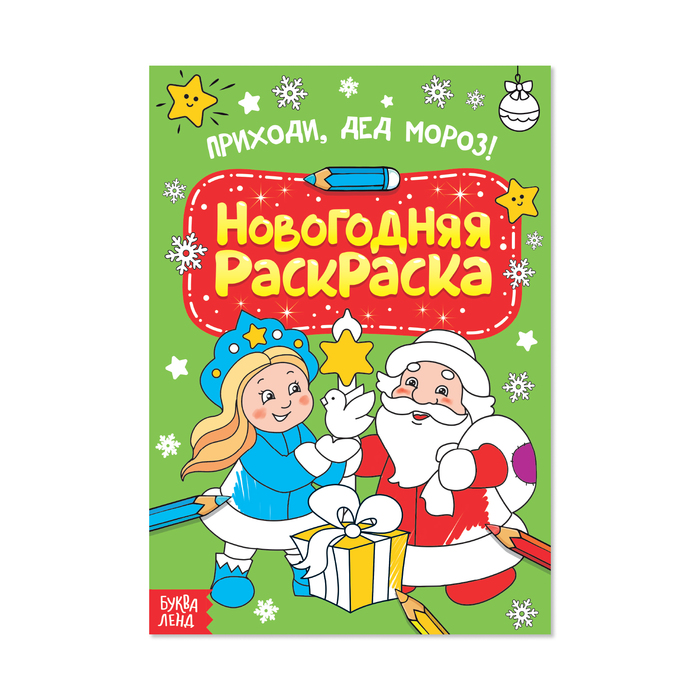 Раскраска новогодняя А4 "Приходи, Дед Мороз" 12 стр