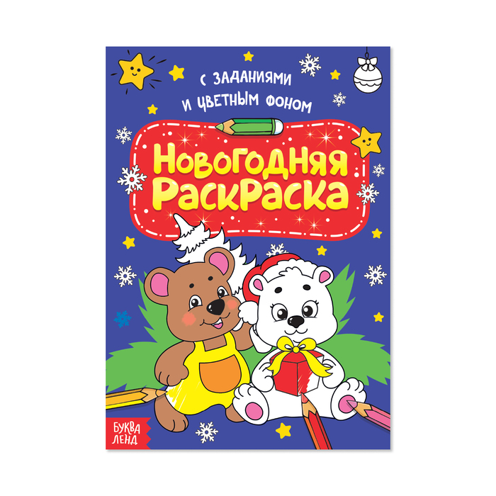 Раскраска новогодняя А4 "Плюшевый мишка" с цветным фоном и заданиями 12 стр