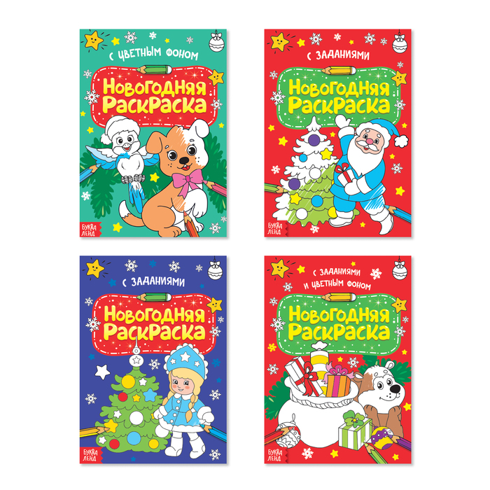 Набор новогодних раскрасок А4 "Зимняя сказка" 4 шт 12 стр