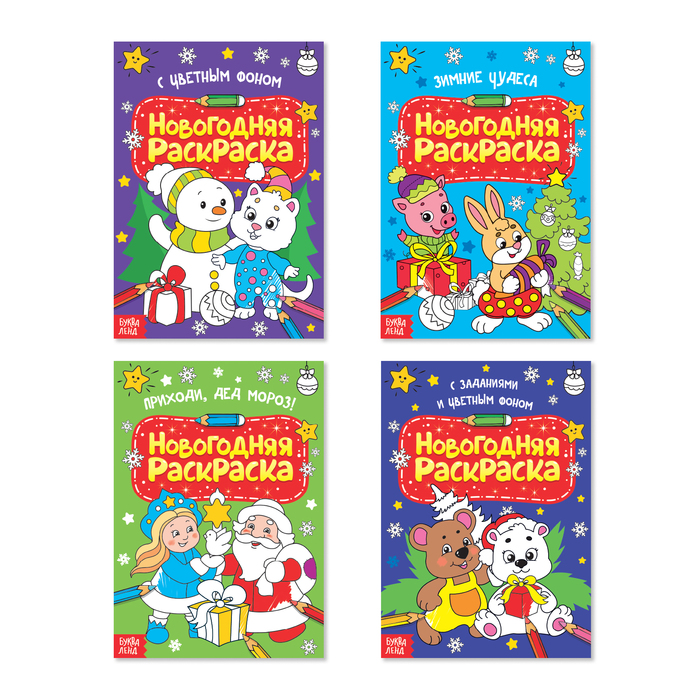 Набор новогодних раскрасок А4 "Чудеса под Новый год" 4 шт 12 стр