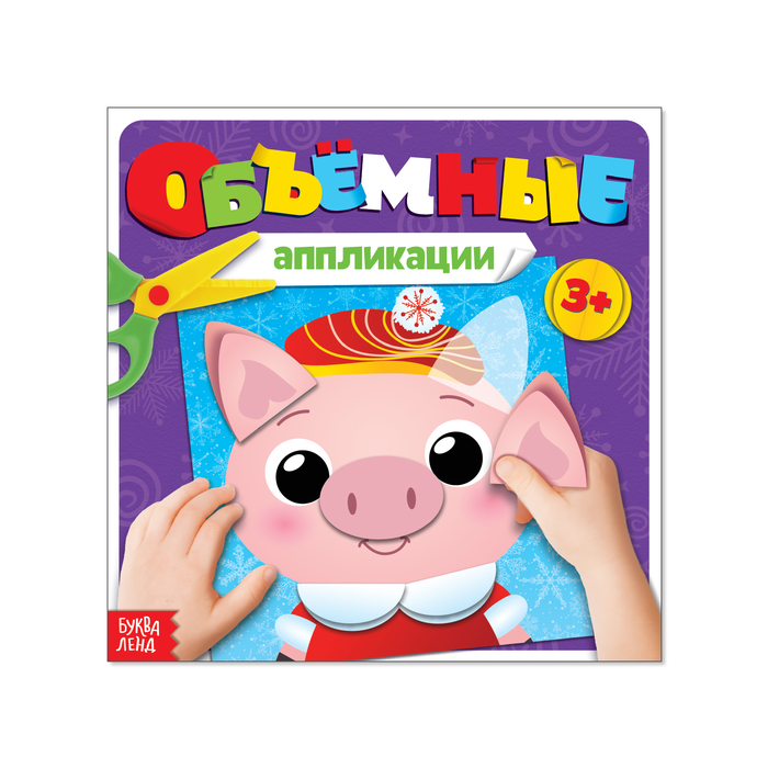 Книжка с объемными аппликациями «Поросёнок», 20 страниц