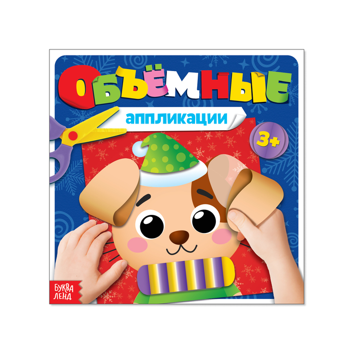 Книжка с объемными аппликациями «Щенок», 20 страниц