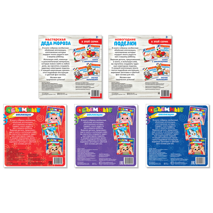 Набор книжек с объемными аппликациями «Новогодние поделки», 5 шт, 20 страниц