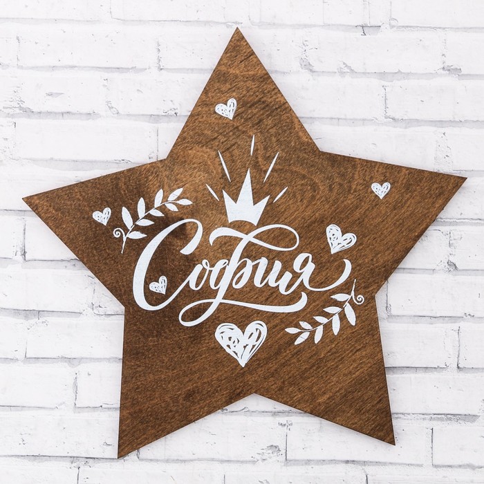 Табличка деревянная "София"