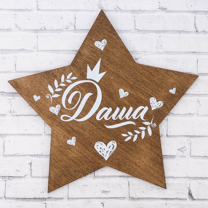 Табличка деревянная "Даша"