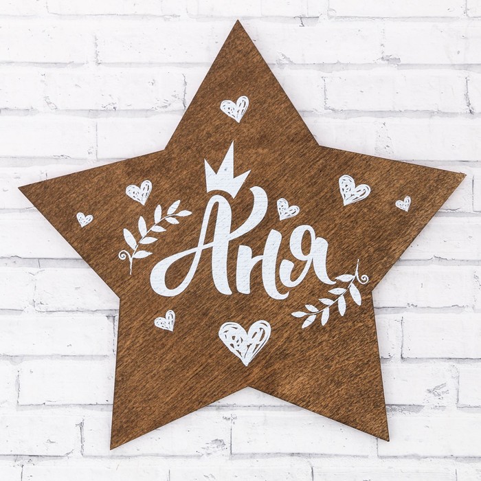 Табличка деревянная "Аня"