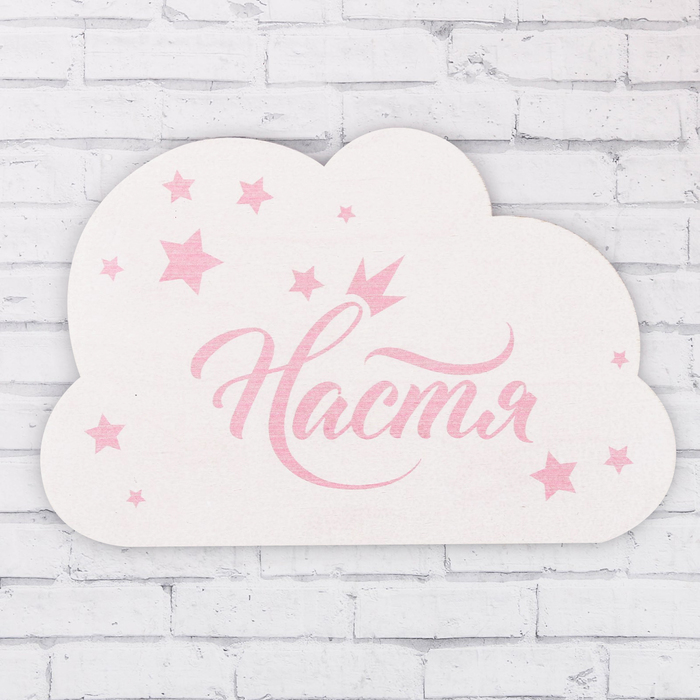 Табличка деревянная "Настя"