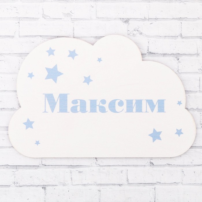 Табличка деревянная "Максим"