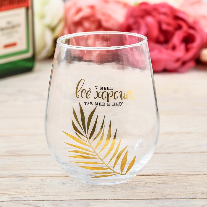 Стакан "У меня всё хорошо", 620 мл