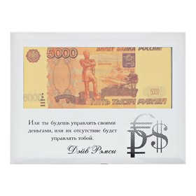 

Купюра 5000 рублей в рамке "Управляй своими деньгами", 18 х 14 см