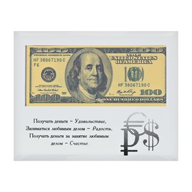

Купюра 100$ в рамке "Получать деньги-удовольствие", 18 х 14 см