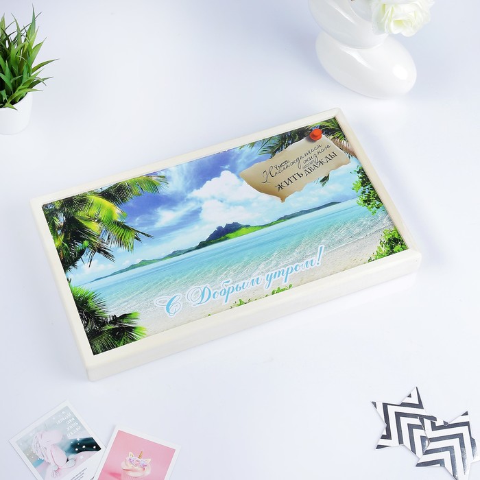 Столик для завтрака "С добрым утром" пляж