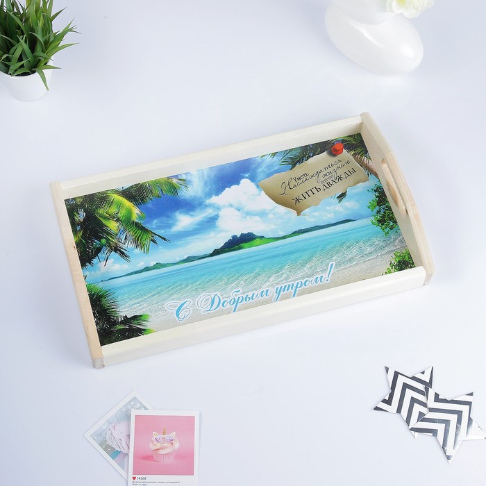 Поднос для завтрака "С добрым утром" пляж