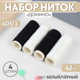 Набор ниток «Домино», 40S/2, 46 м, 4 шт, цвет белый/чёрный