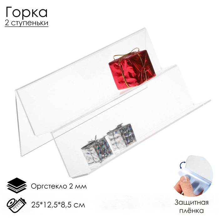 

Горка 2 ступеньки, наклонная 25×12,5×8,5 см, оргстекло 2 мм, В ЗАЩИТНОЙ ПЛЁНКЕ