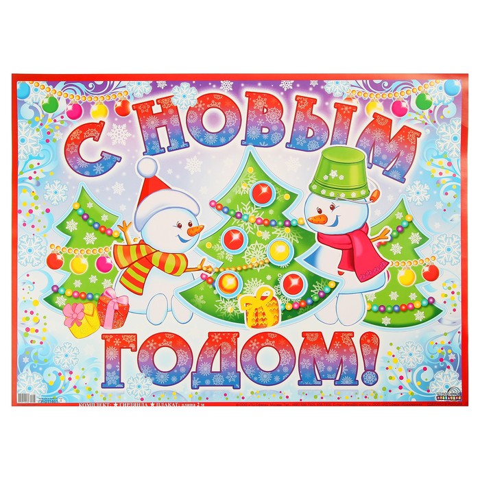 Гирлянда "С Новым Годом!" снеговики, 200 см