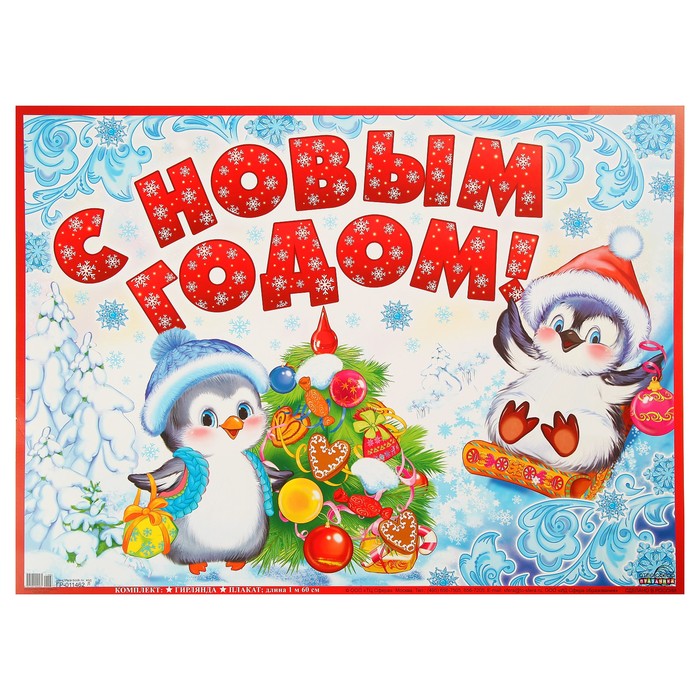 Гирлянда "С Новым Годом!" пингвины, 200 см