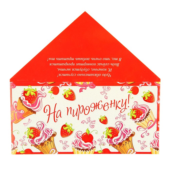 Конверт для денег "На пироженку!"