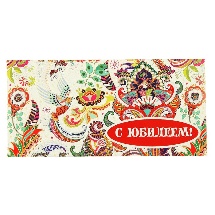 Конверт для денег "С Юбилеем!" белый фон, сказочные цветы