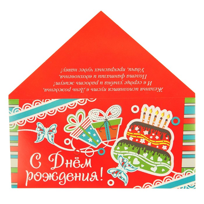 Конверт для денег "С Днем Рождения!" тортик с подарком