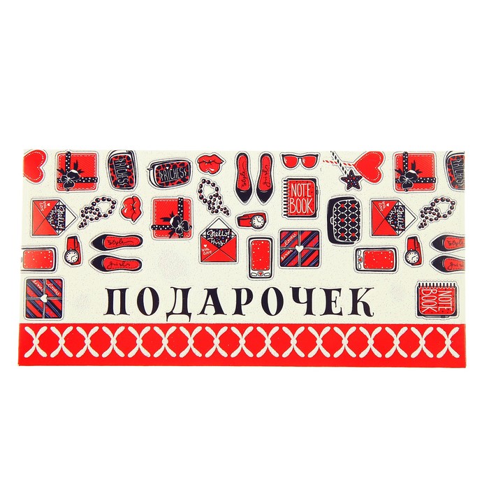 Конверт для денег "Подарочек" женские аксессуары