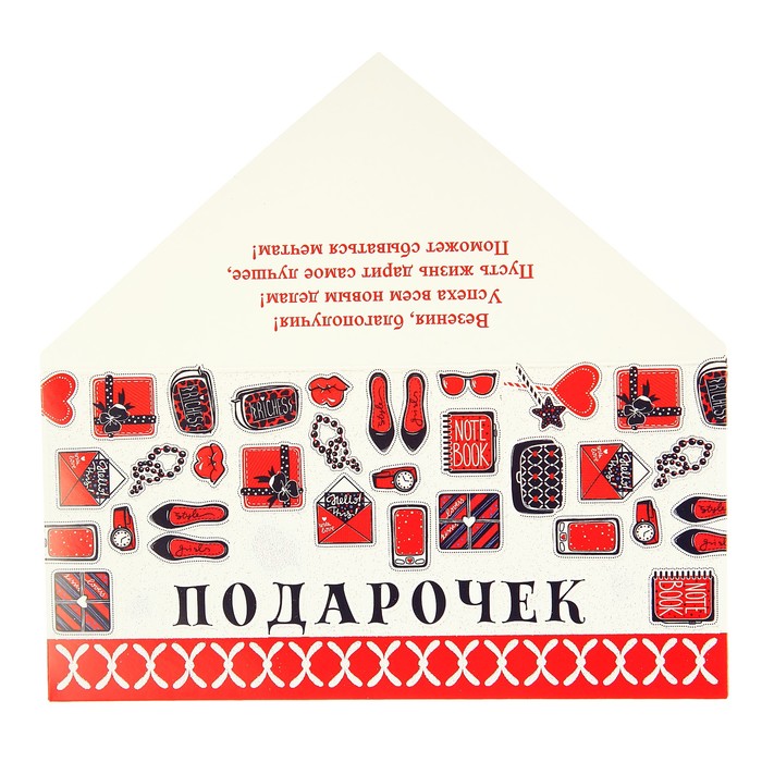 Конверт для денег "Подарочек" женские аксессуары