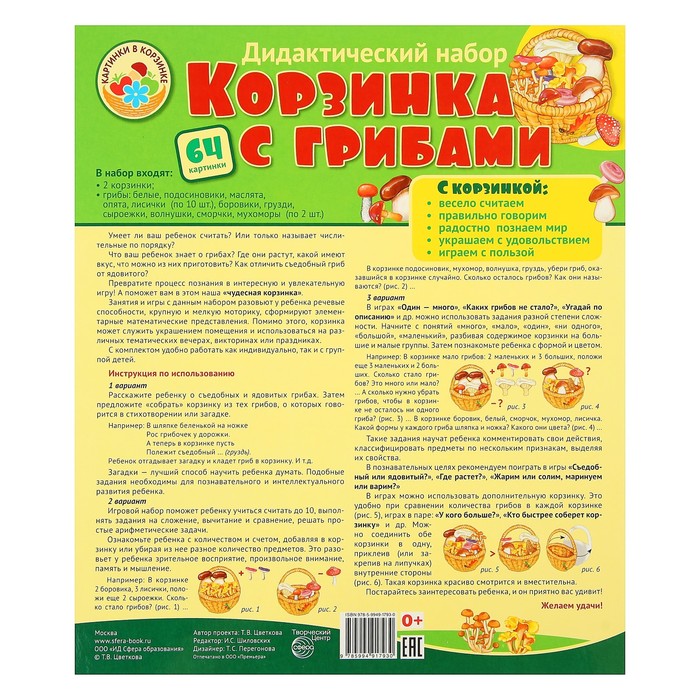 Демонстрационные картинки "Корзинка с грибами", 64 картинки