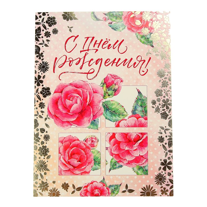 Открытка "С Днём Рождения!" розы, А4
