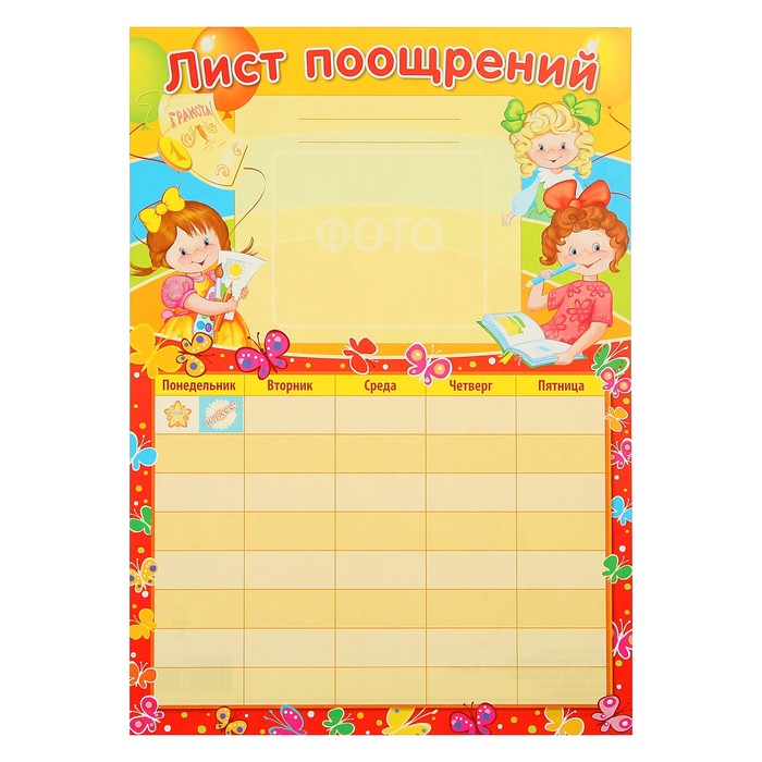 Плакат "Лист поощрения для девочки" А4