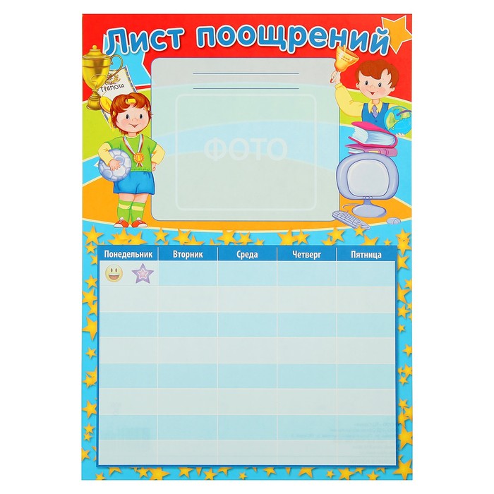 Плакат "Лист поощрения для мальчика" А4