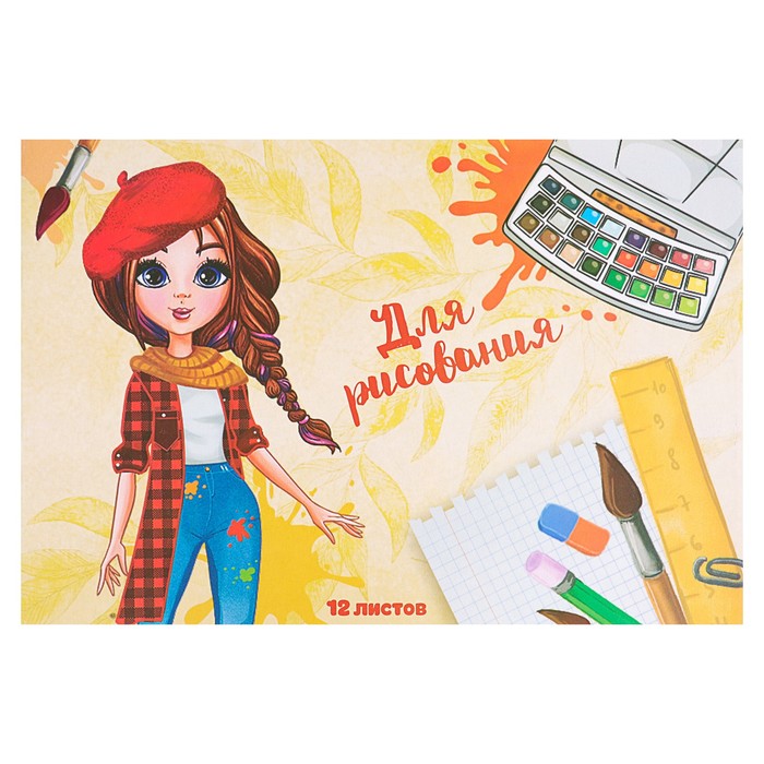 Блокнот для рисования А4, 12 листов на скрепке "Юная художница"
