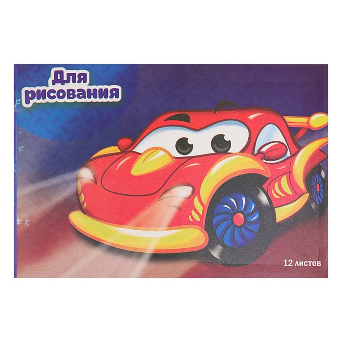 Блокнот для рисования А5, 12 листов на скрепке "Тачка"