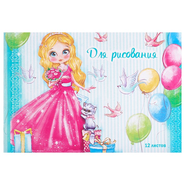 Блокнот для рисования А5, 12 листов на скрепке "Принцесса"
