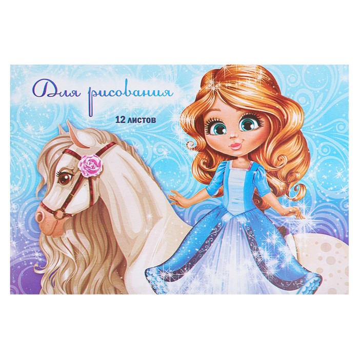 Блокнот для рисования А5, 12 листов на скрепке "Принцесса"