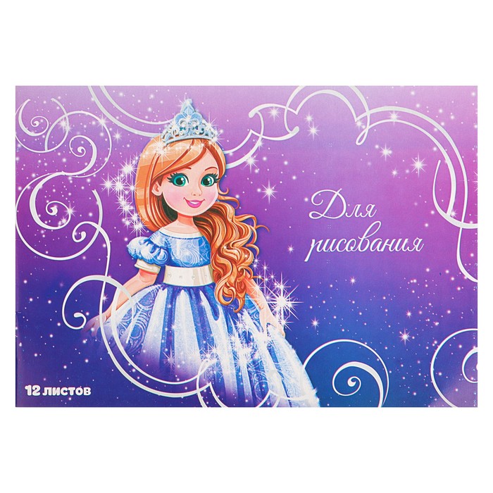 Блокнот для рисования А4, 12 листов на скрепке "Принцесса"