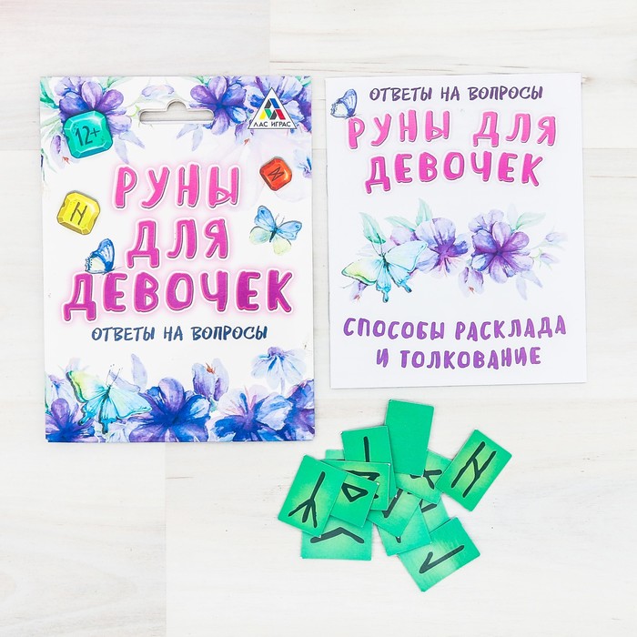 Руны гадальные "Для девочек" 15х11х0,2