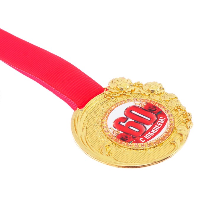 Медаль "С Юбилеем 60 лет" в бархатной коробке