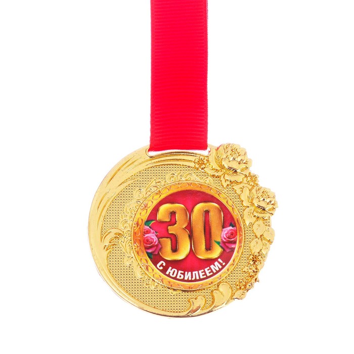 Медаль "C Юбилеем 30 лет" в бархатной коробке