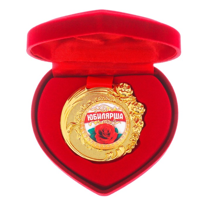 Медаль "Юбилярша" в бархатной коробке